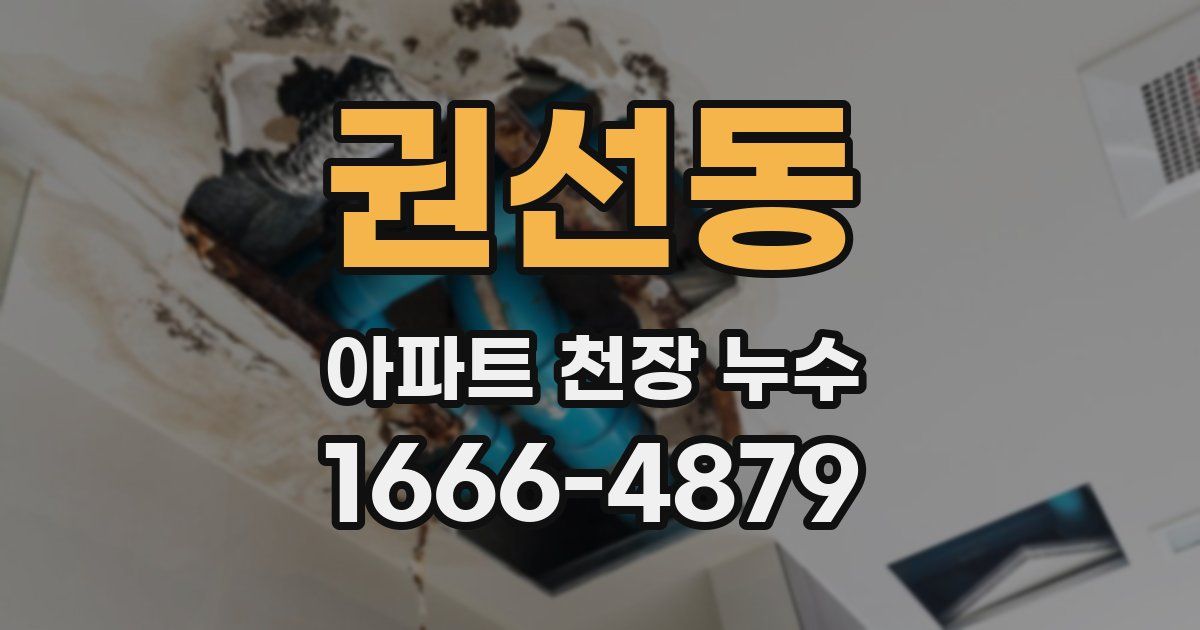 권선동 아파트 천장 누수