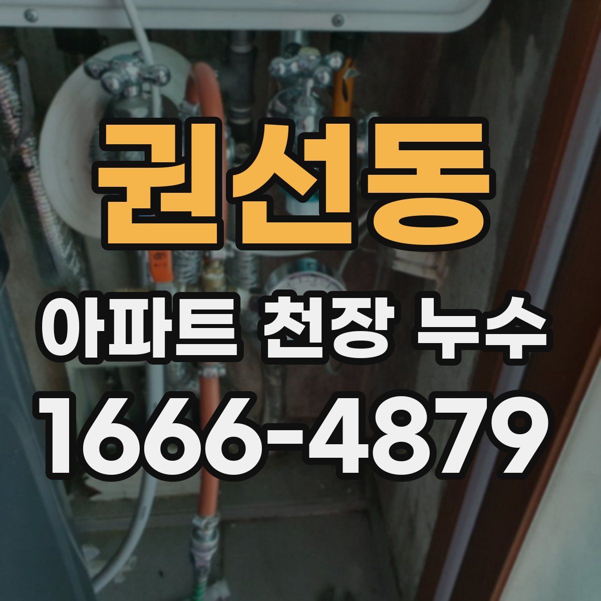 권선동 아파트 천장 누수
