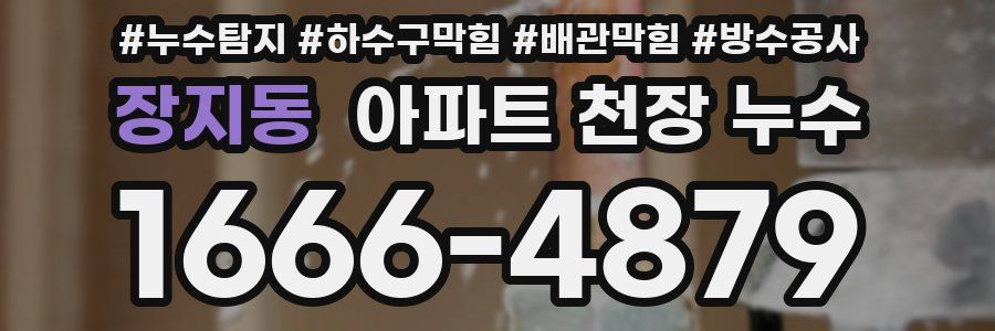 장지동 아파트 천장 누수