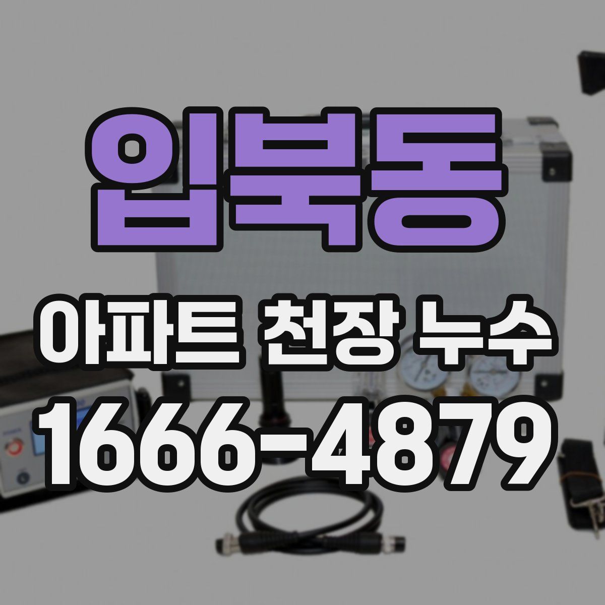 입북동 아파트 천장 누수