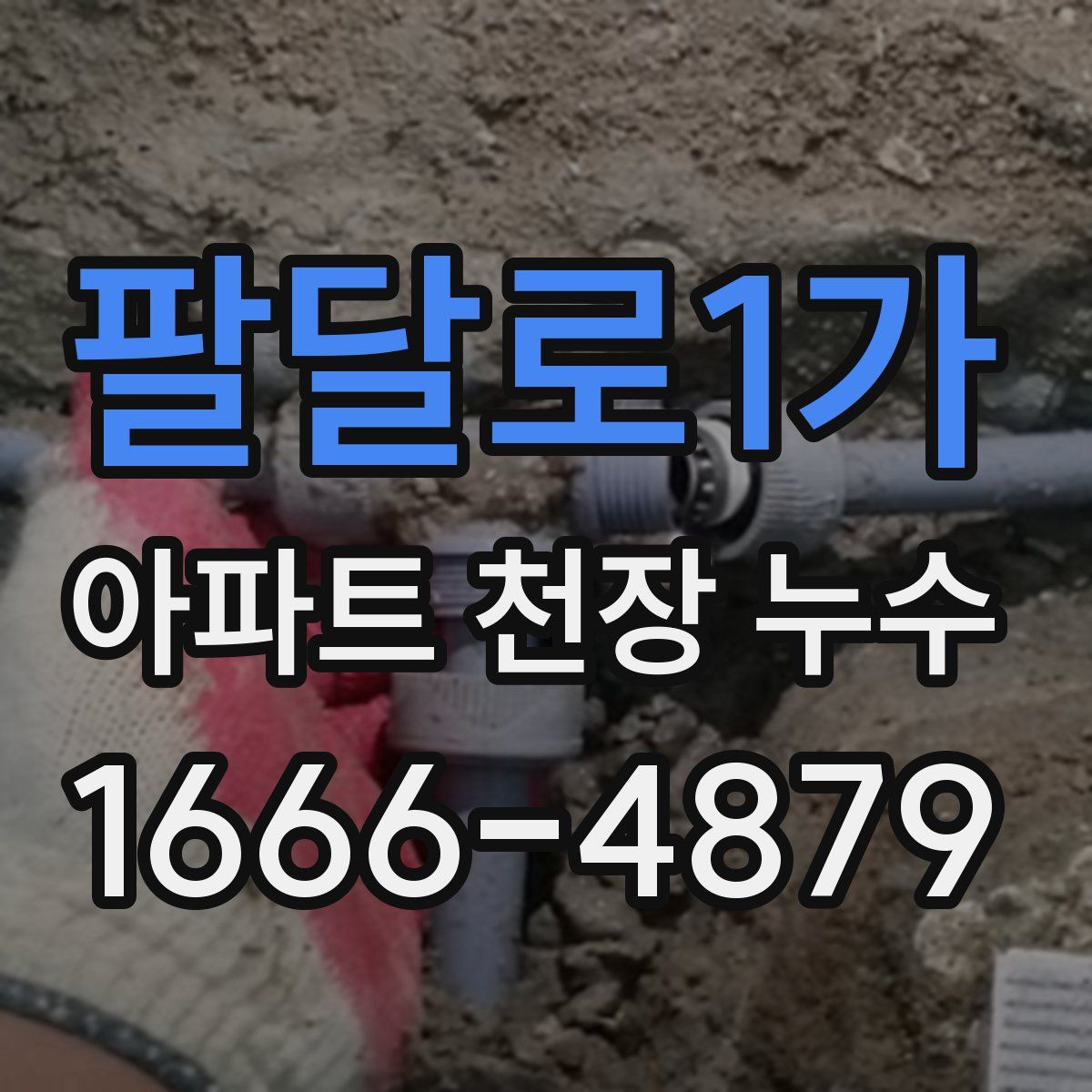팔달로1가 아파트 천장 누수