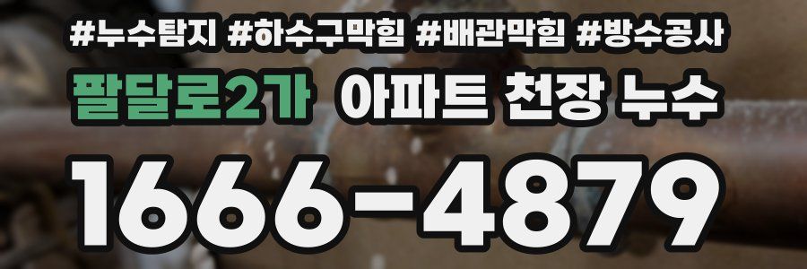 팔달로2가 아파트 천장 누수