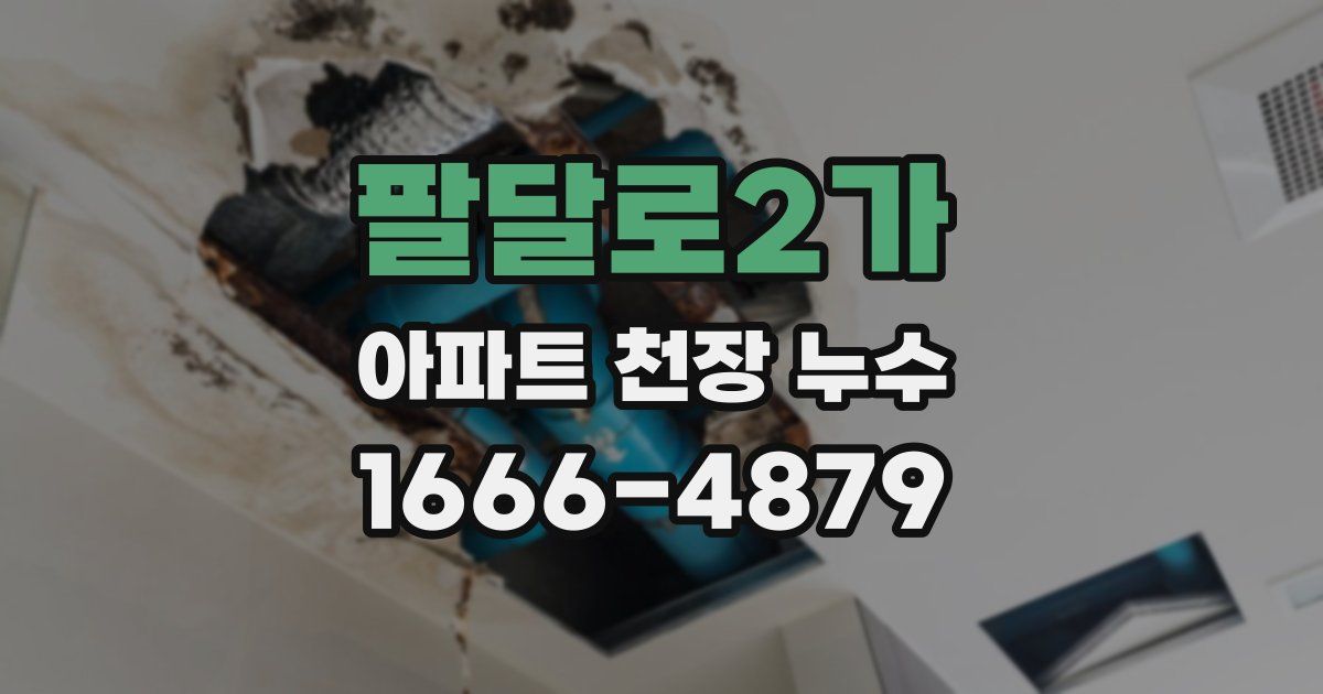 팔달로2가 아파트 천장 누수