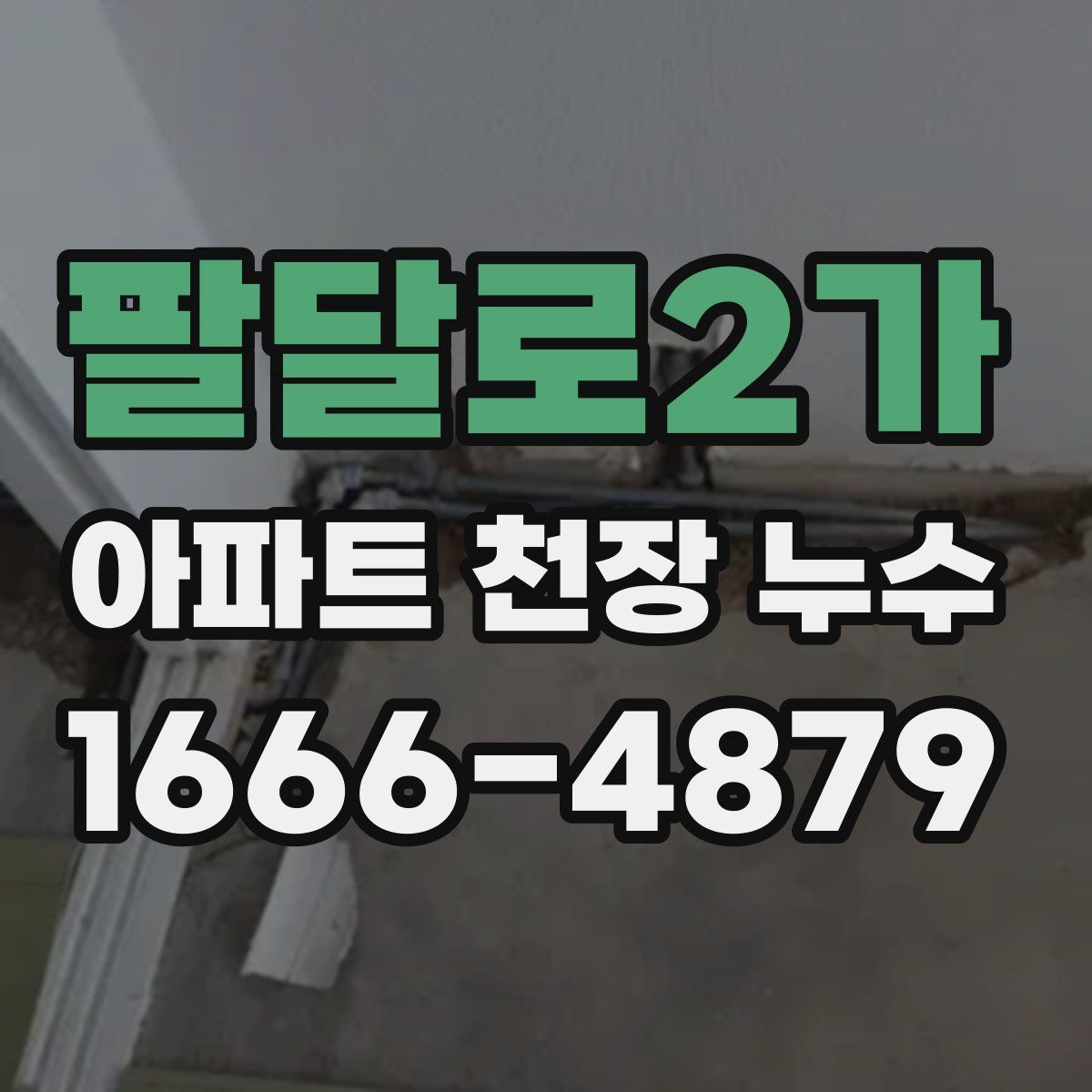 팔달로2가 아파트 천장 누수