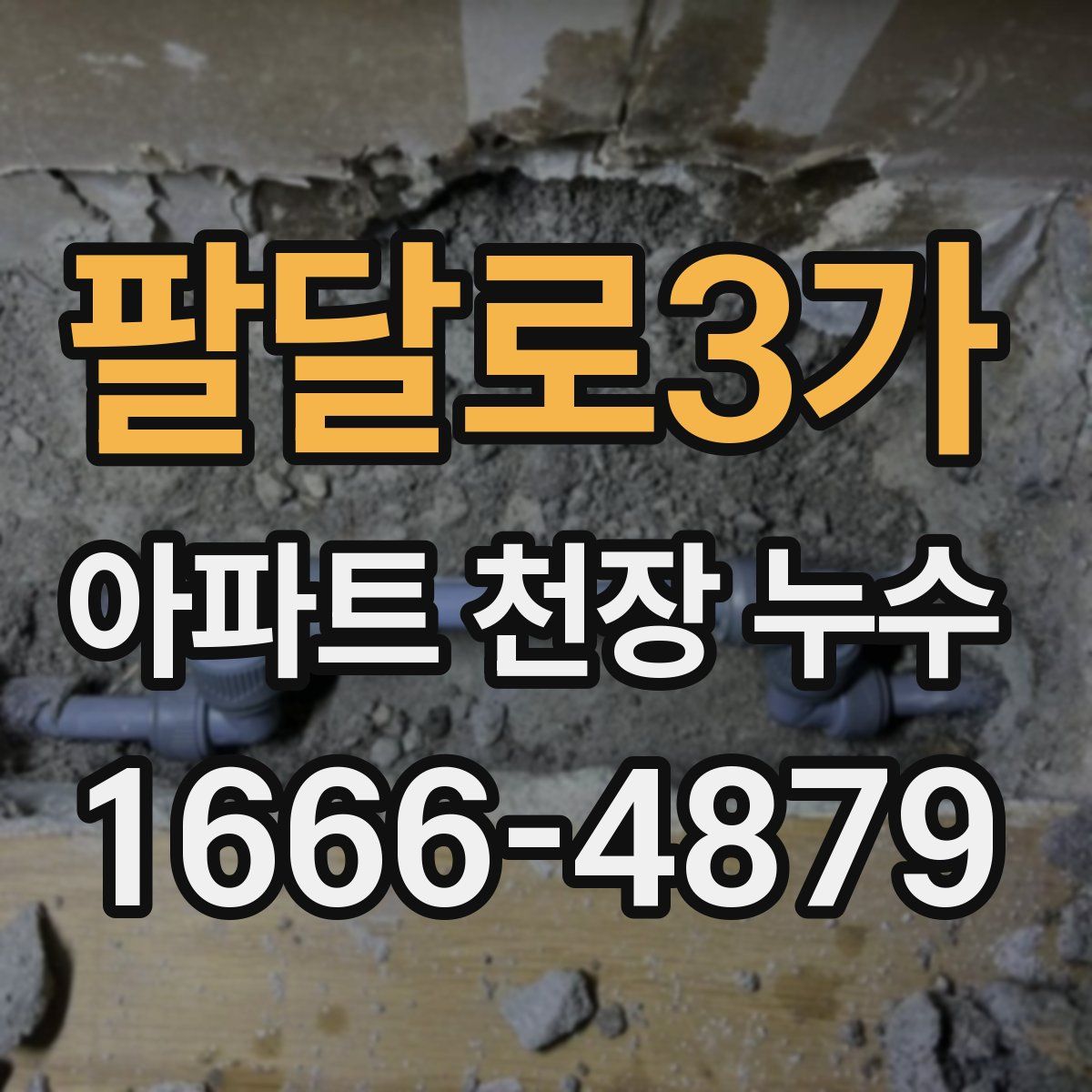 팔달로3가 아파트 천장 누수