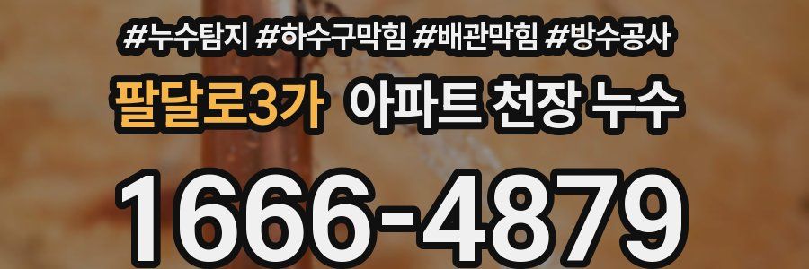 팔달로3가 아파트 천장 누수