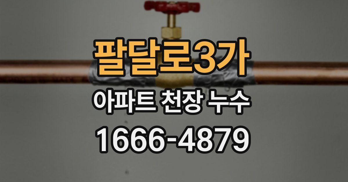 팔달로3가 아파트 천장 누수
