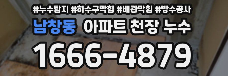 남창동 아파트 천장 누수