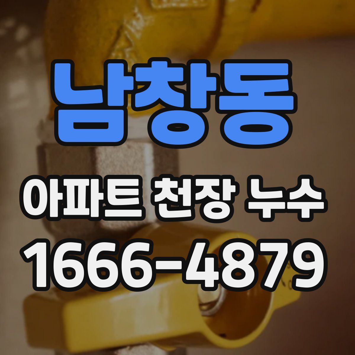 남창동 아파트 천장 누수