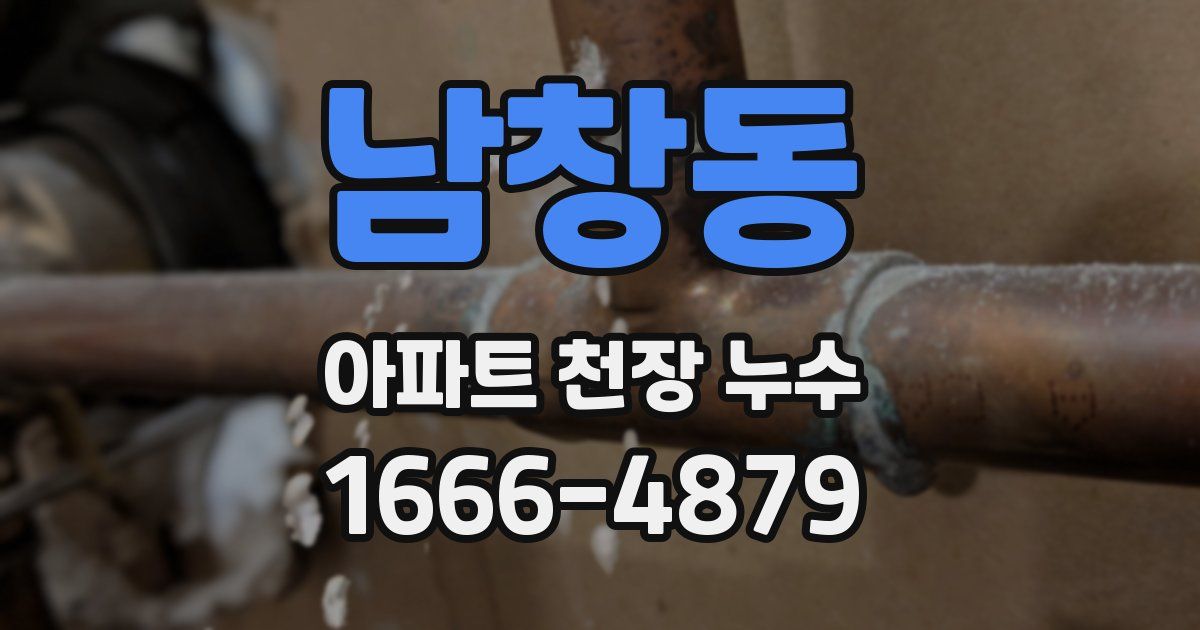 남창동 아파트 천장 누수