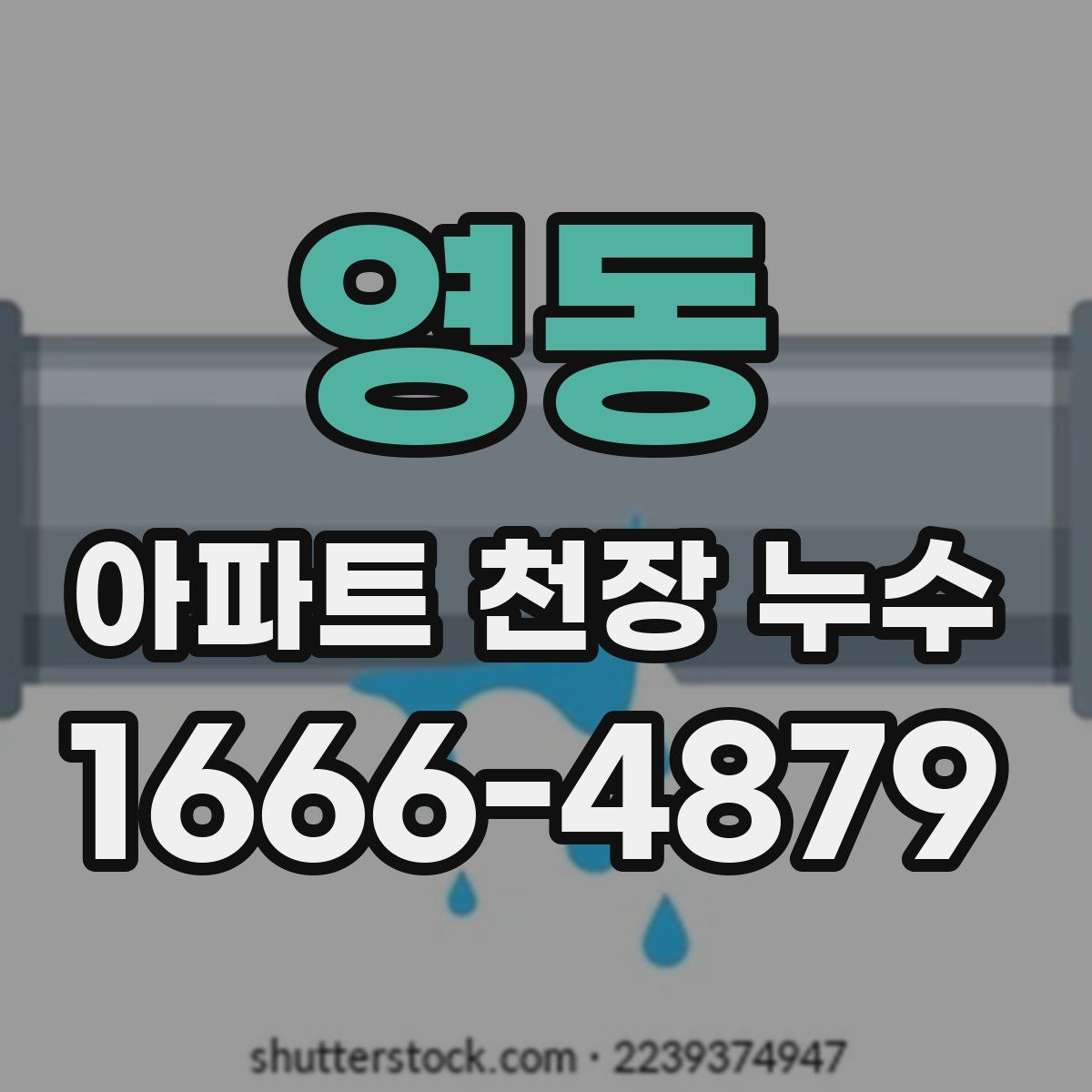 영동 아파트 천장 누수