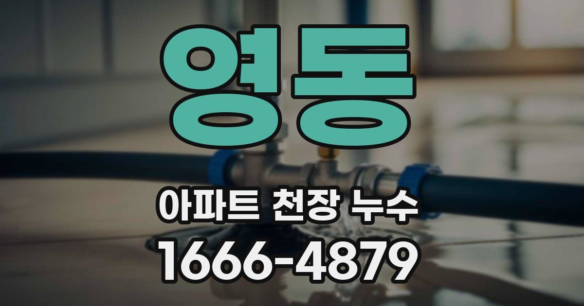 영동 아파트 천장 누수