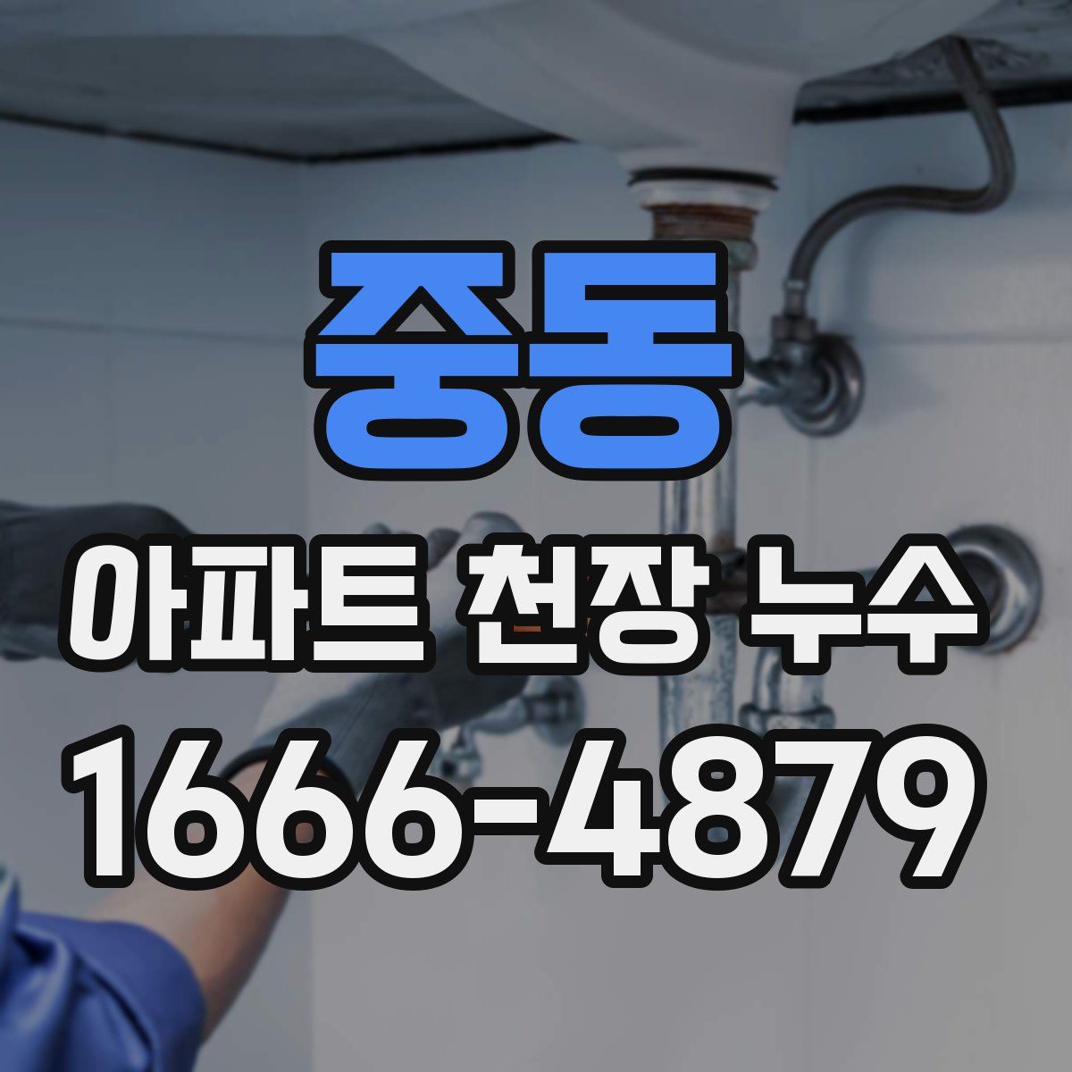 중동 아파트 천장 누수