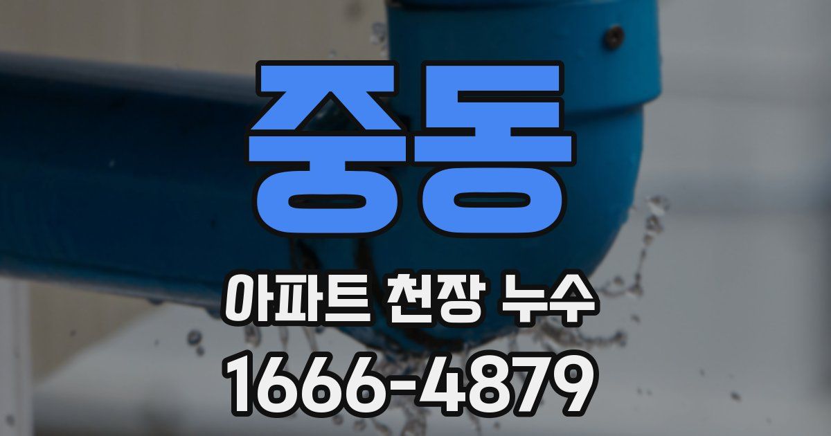 중동 아파트 천장 누수