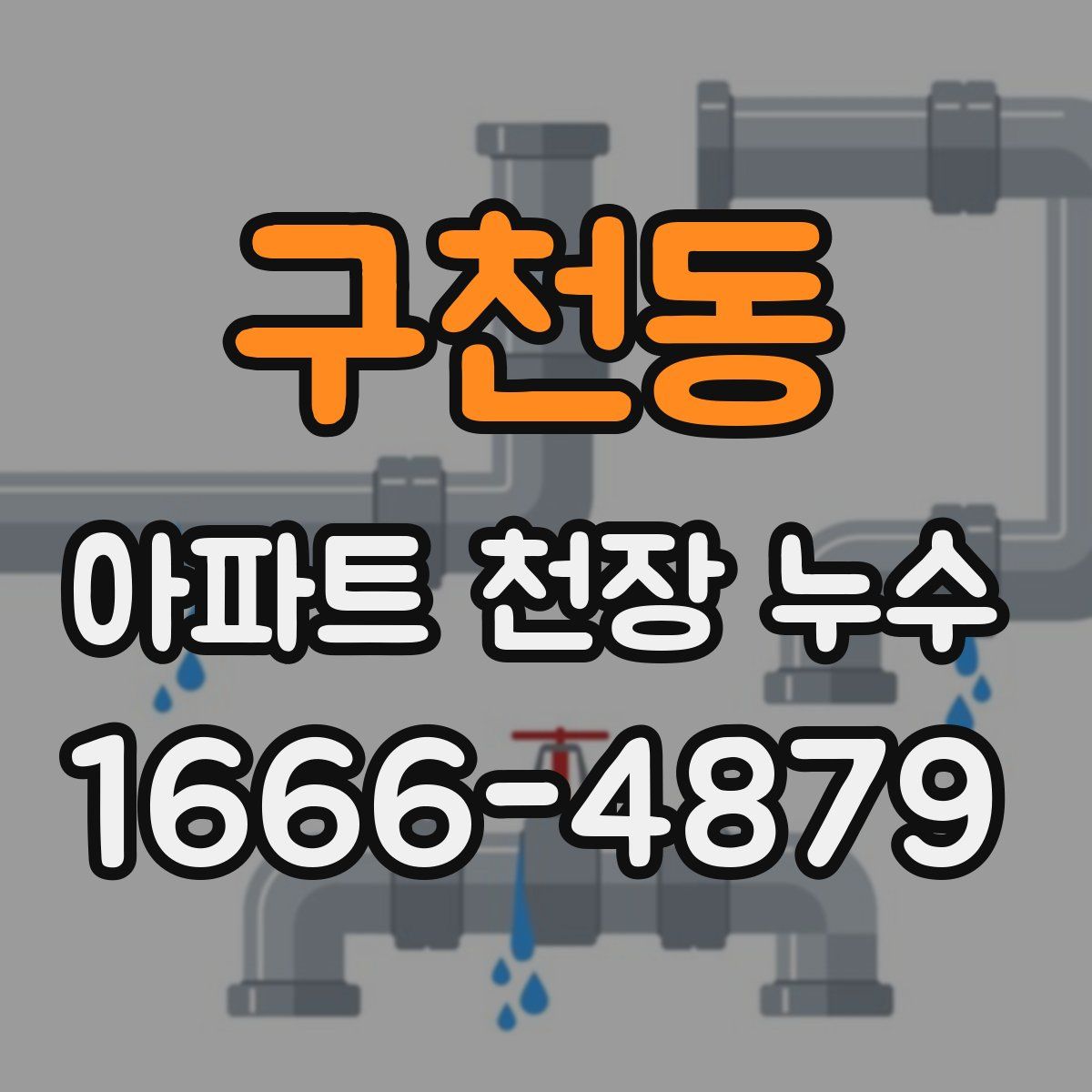 구천동 아파트 천장 누수