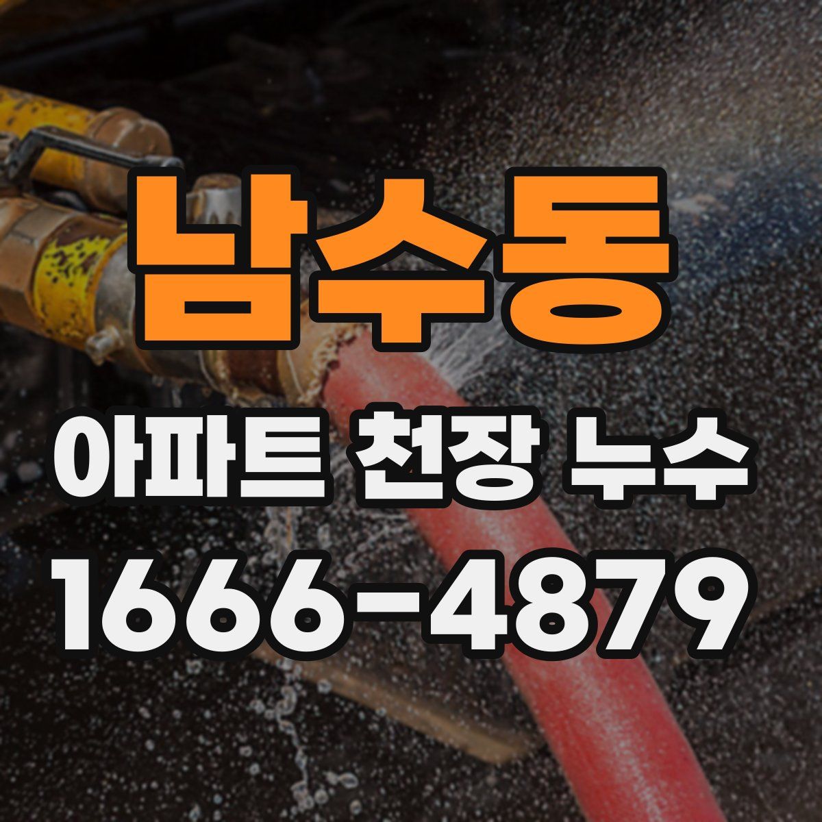 남수동 아파트 천장 누수
