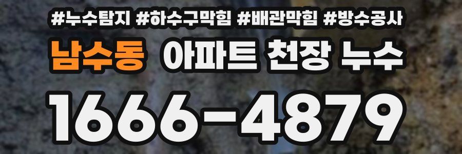 남수동 아파트 천장 누수