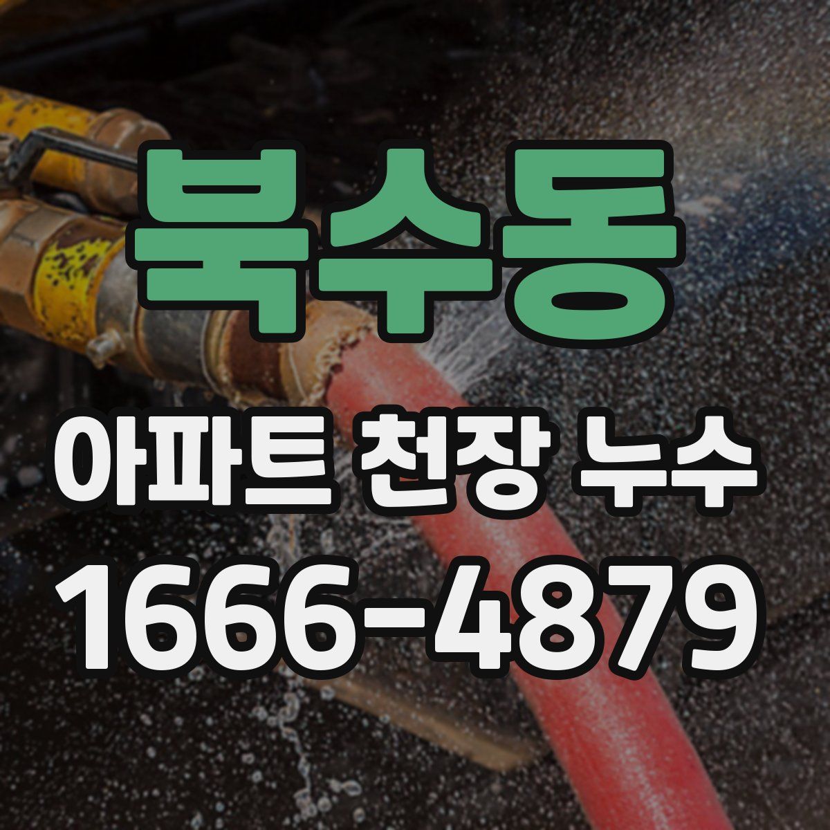 북수동 아파트 천장 누수