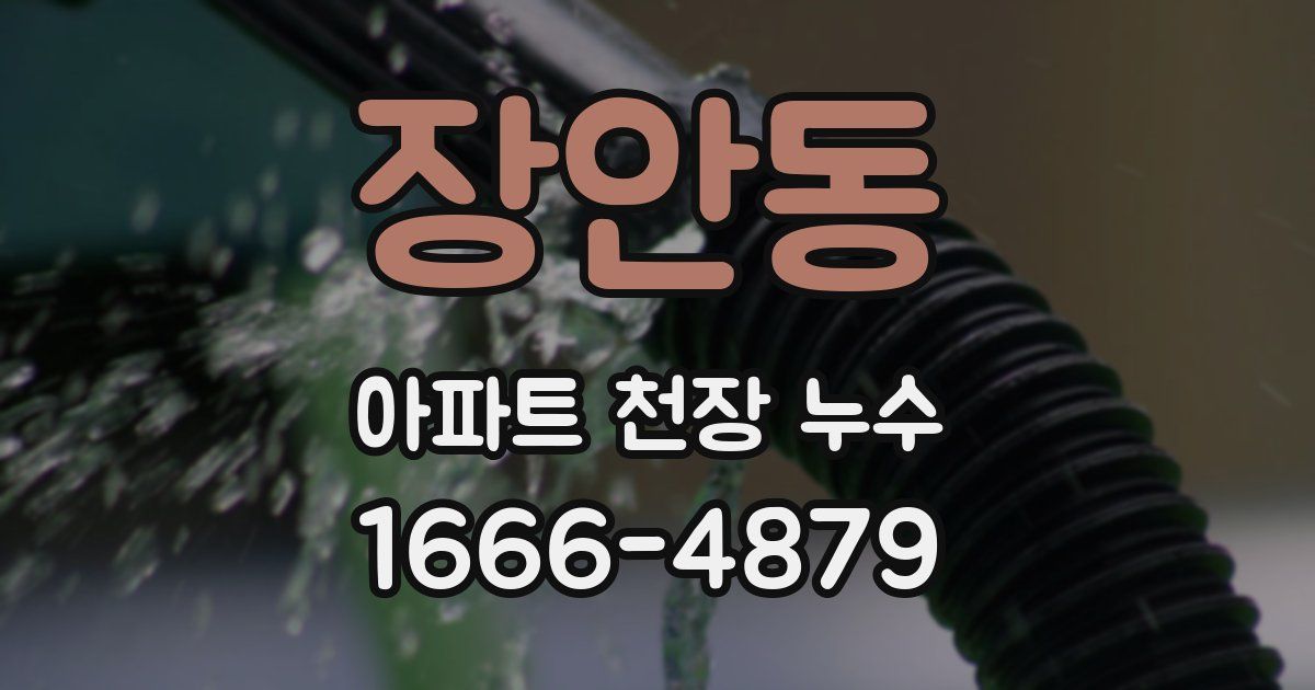 장안동 아파트 천장 누수