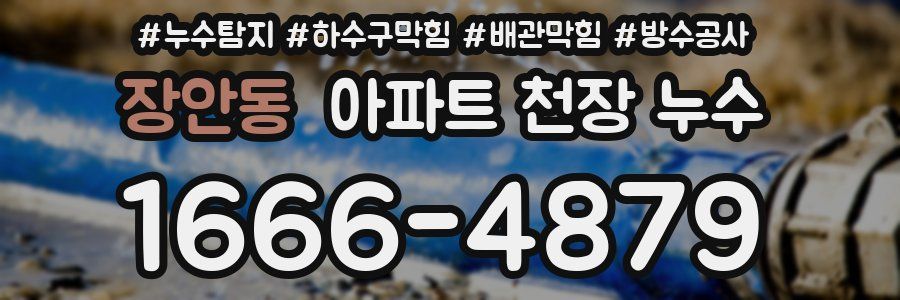 장안동 아파트 천장 누수