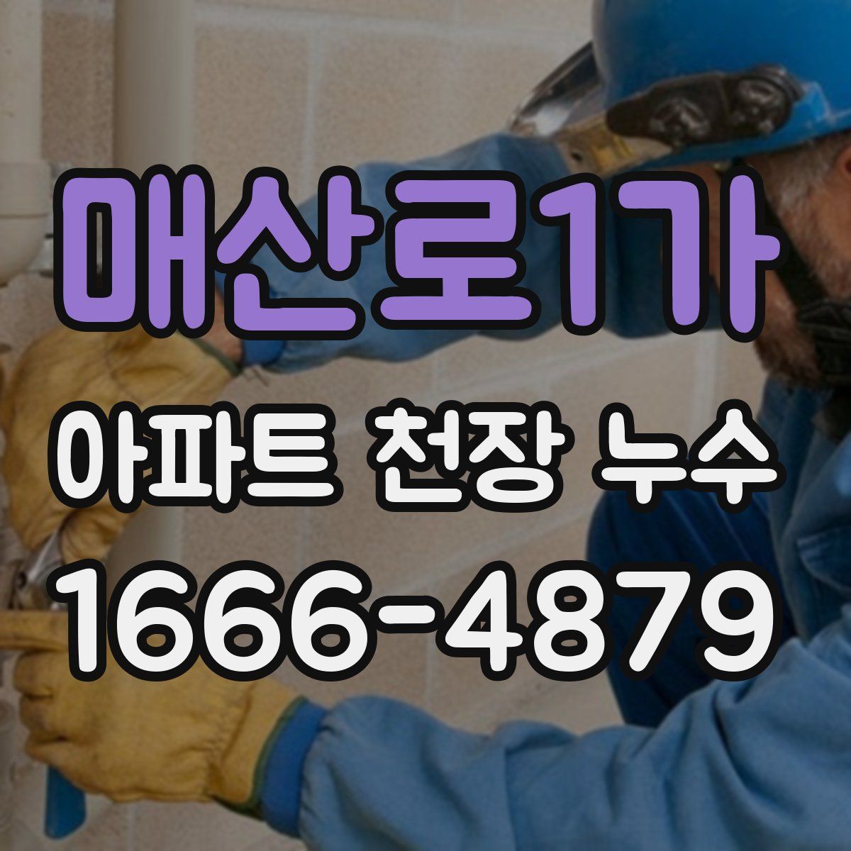 매산로1가 아파트 천장 누수