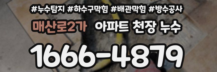 매산로2가 아파트 천장 누수