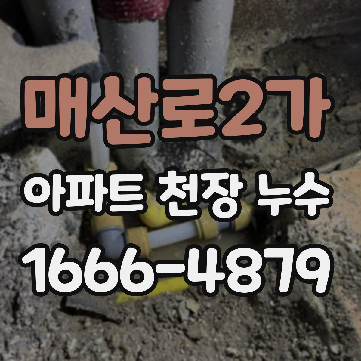 매산로2가 아파트 천장 누수