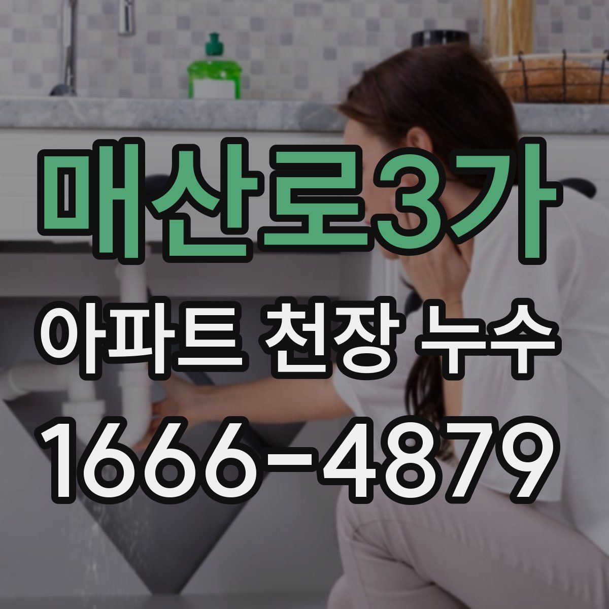 매산로3가 아파트 천장 누수