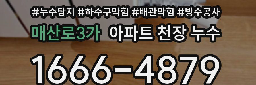 매산로3가 아파트 천장 누수