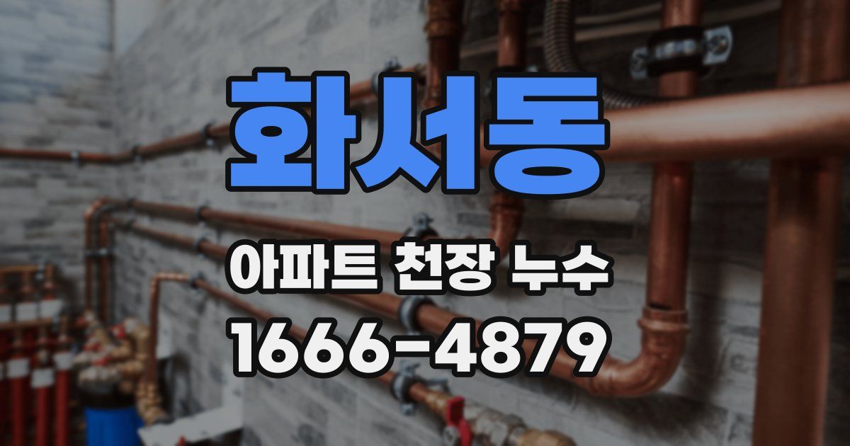 화서동 아파트 천장 누수