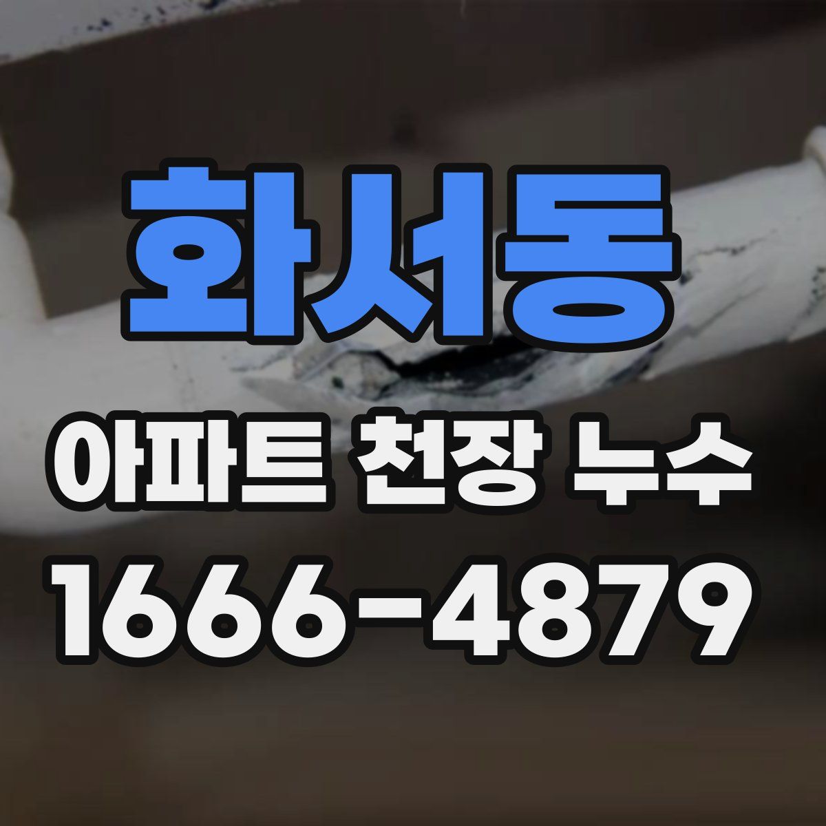 화서동 아파트 천장 누수