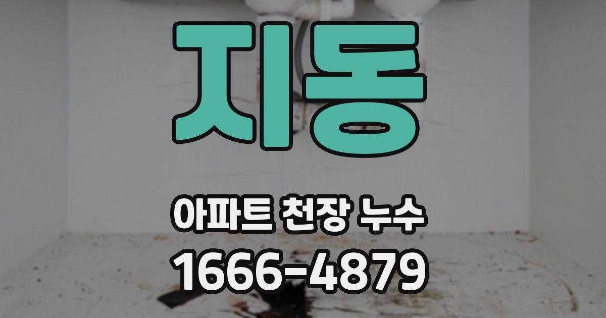 지동 아파트 천장 누수
