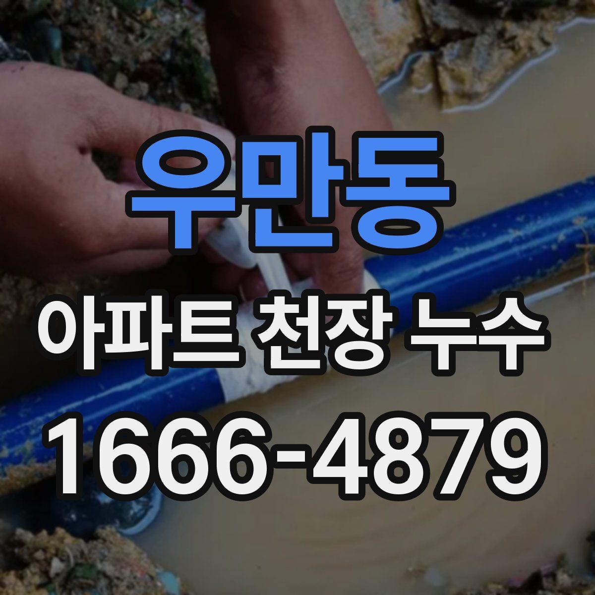 우만동 아파트 천장 누수