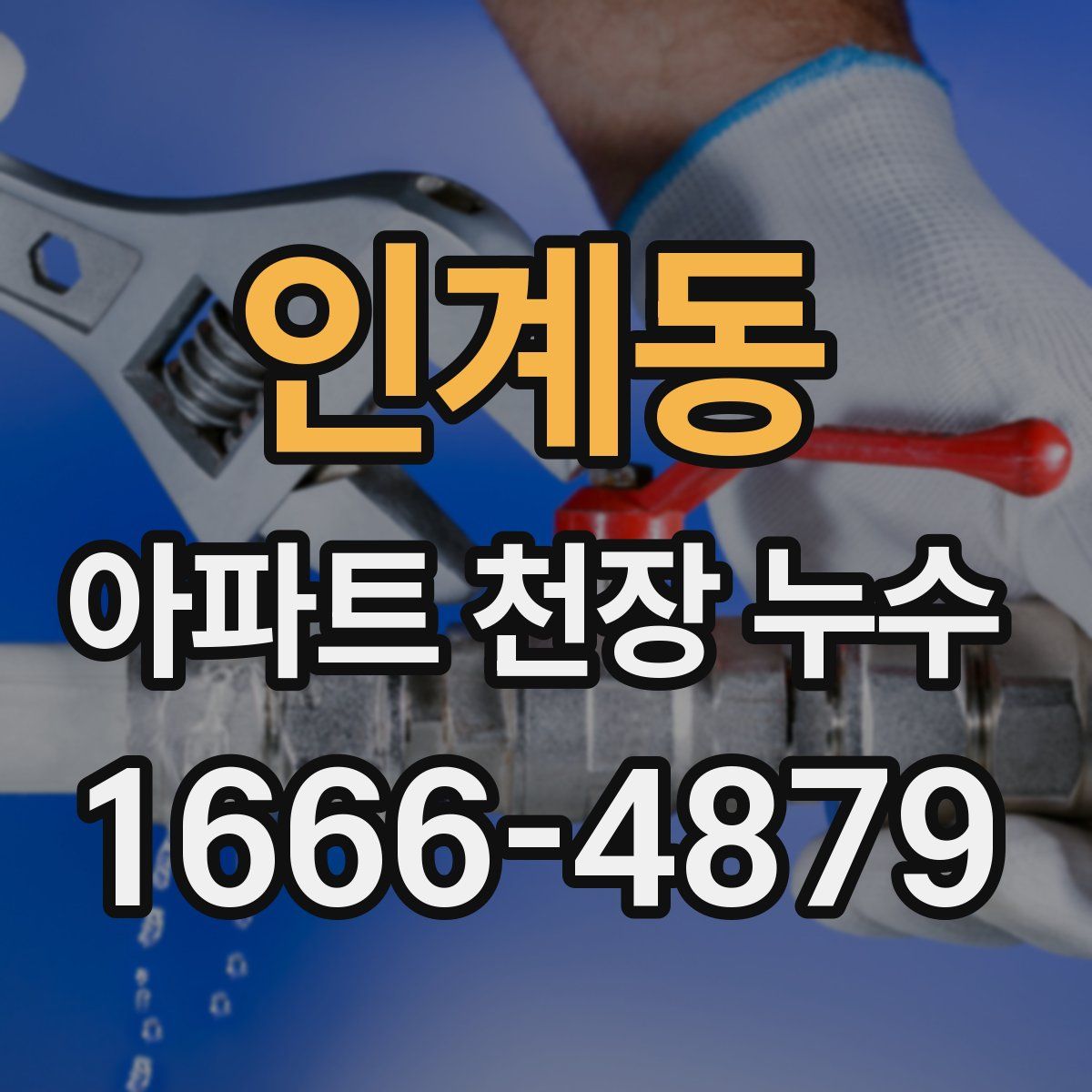 인계동 아파트 천장 누수