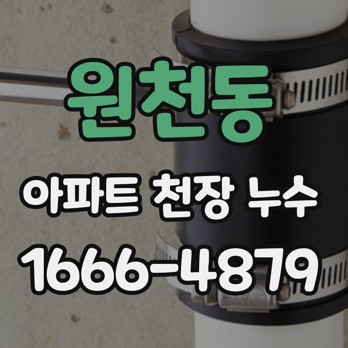 원천동 아파트 천장 누수