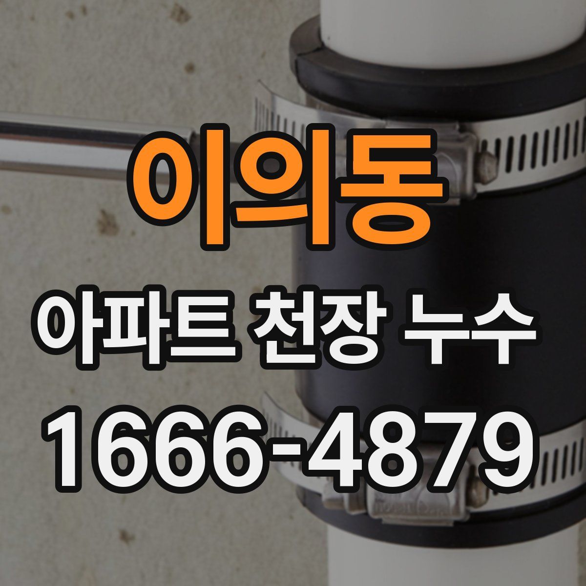 이의동 아파트 천장 누수