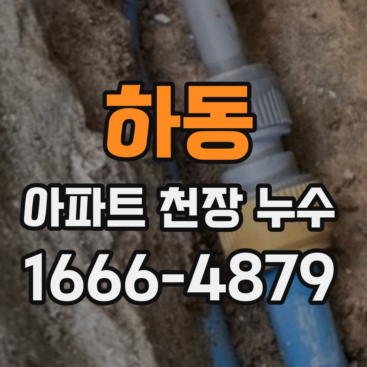 하동 아파트 천장 누수