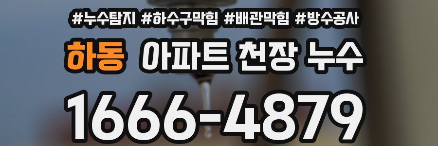 하동 아파트 천장 누수