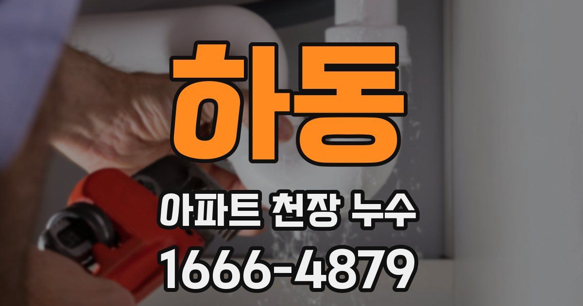 하동 아파트 천장 누수