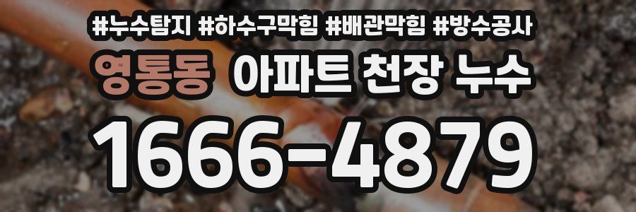 영통동 아파트 천장 누수