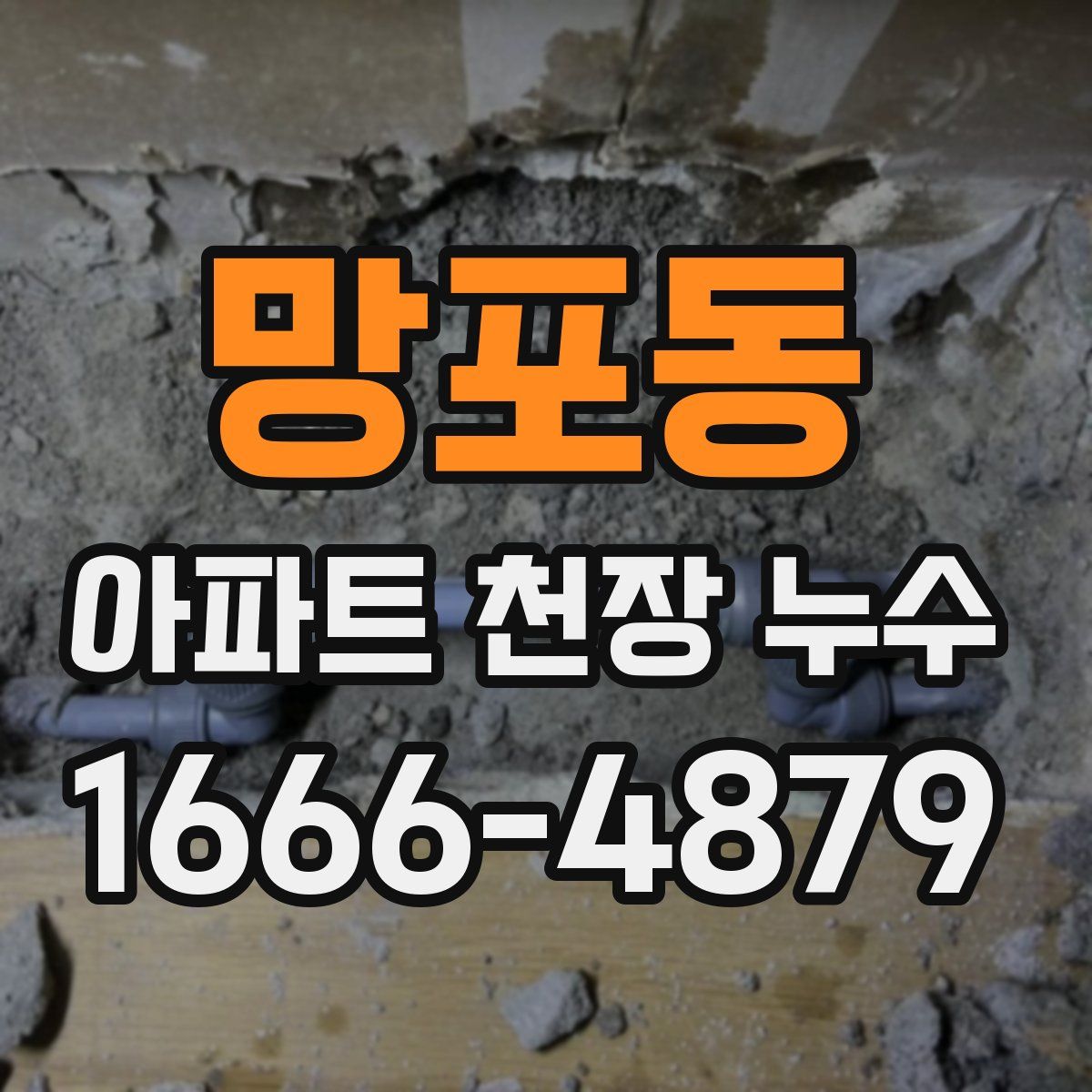 망포동 아파트 천장 누수
