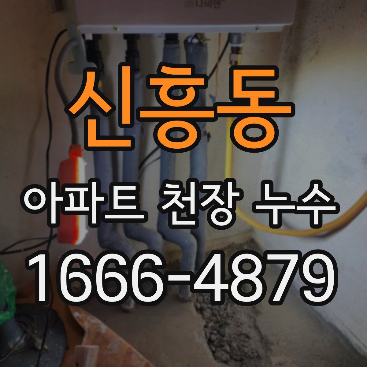 신흥동 아파트 천장 누수