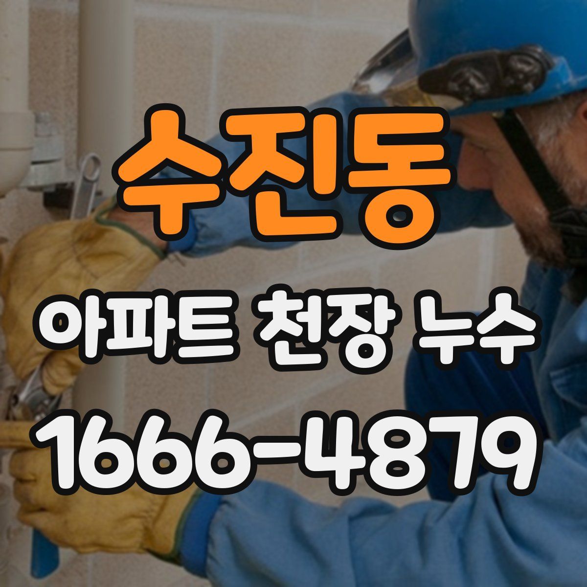 수진동 아파트 천장 누수
