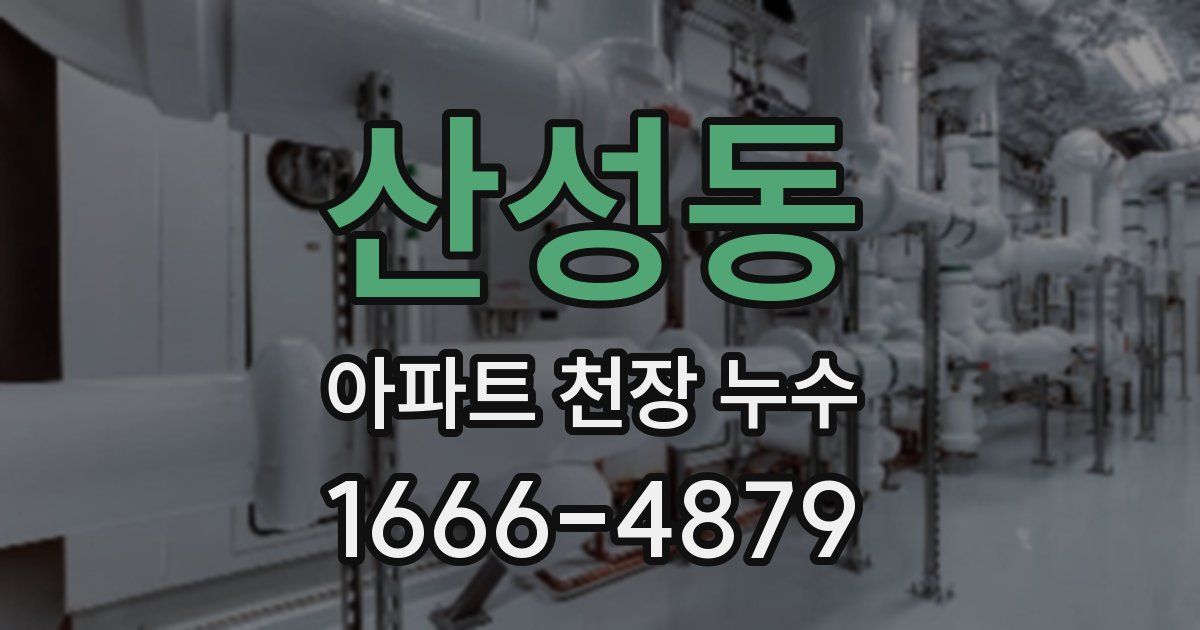 산성동 아파트 천장 누수