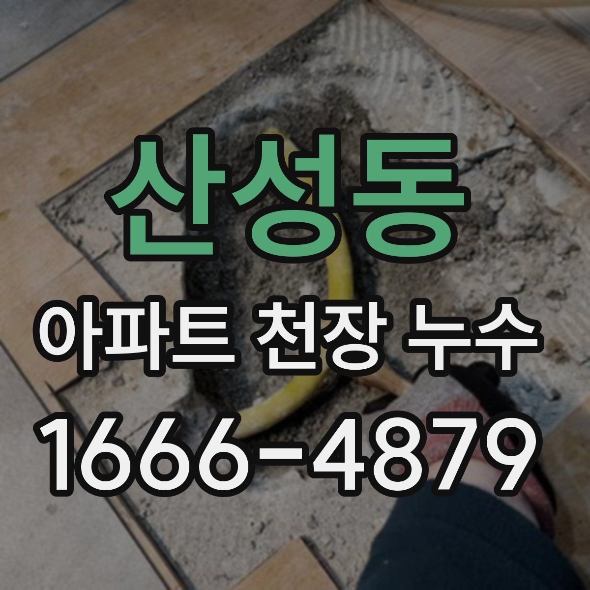 산성동 아파트 천장 누수