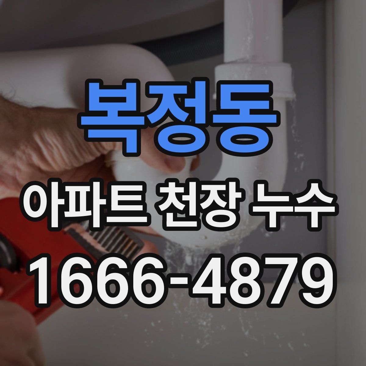 복정동 아파트 천장 누수