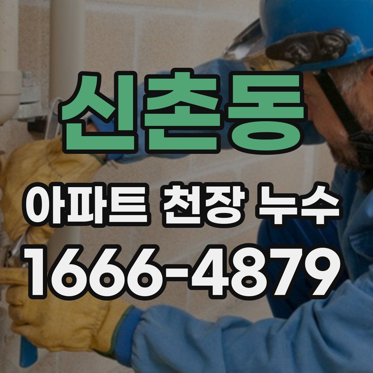 신촌동 아파트 천장 누수