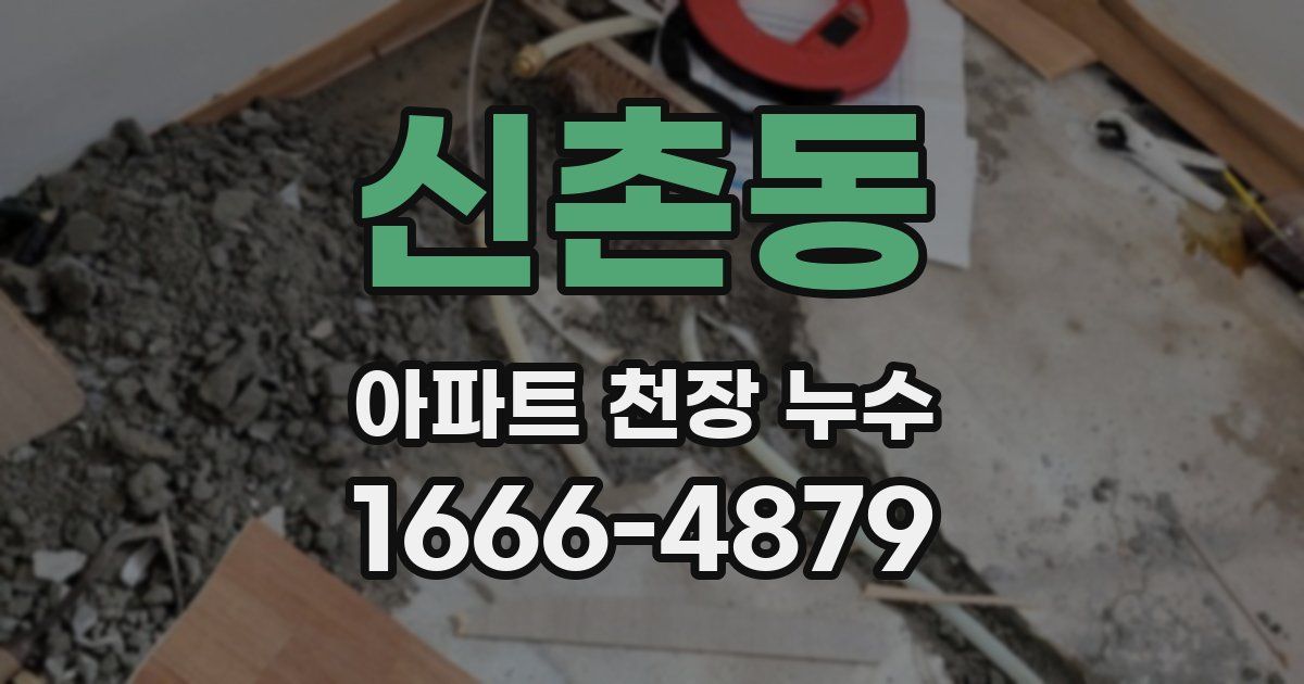 신촌동 아파트 천장 누수
