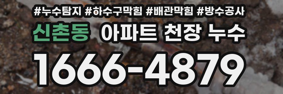 신촌동 아파트 천장 누수