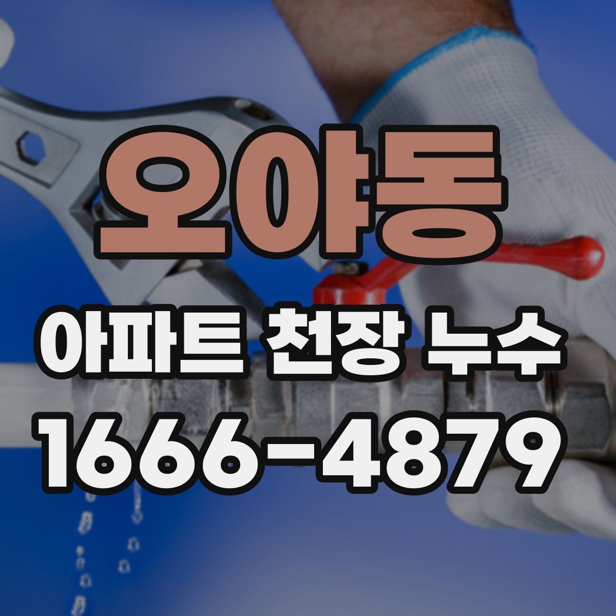오야동 아파트 천장 누수